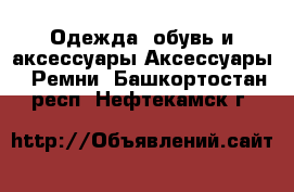 Одежда, обувь и аксессуары Аксессуары - Ремни. Башкортостан респ.,Нефтекамск г.